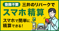 三井のリパークでスマホ精算