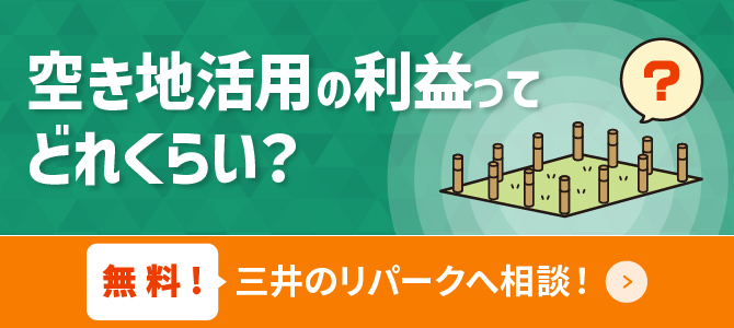 駐車場経営で成功するには？無料！三井のリパークへ相談！