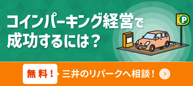 駐車場経営で成功するには？無料！三井のリパークへ相談！