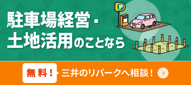 駐車場経営・土地活用のことなら 無料！三井のリパークへ相談！