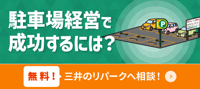 駐車場経営で成功するには？無料！三井のリパークへ相談！