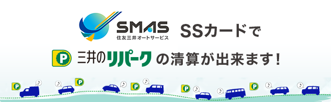 ＳＭＡＳグループＳＭＡサポート SSカードで三井のリパークの精算ができます！