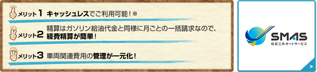 1.キャッシュレスでご利用可能！ 2.精算はガソリン給油代金と同様に月ごとの一括請求なので、経費精算が簡単！ 3.車両関連費用の管理が一元化！