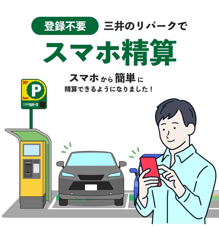 [登録不要] 三井のリパークでスマホ精算　スマホから簡単に精算できるようになりました！